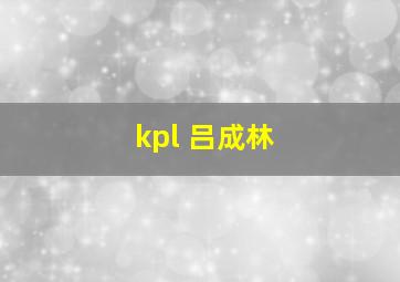 kpl 吕成林